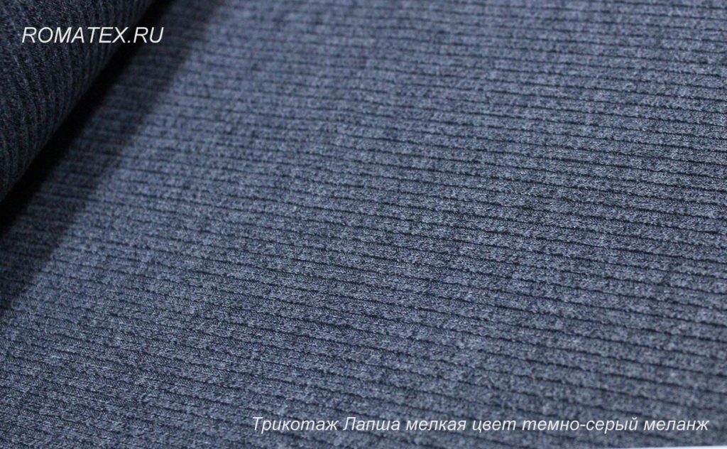 трикотаж лапша мелкая цвет темно-серый меланж трикотаж лапша мелкая цвет темно-серый меланж